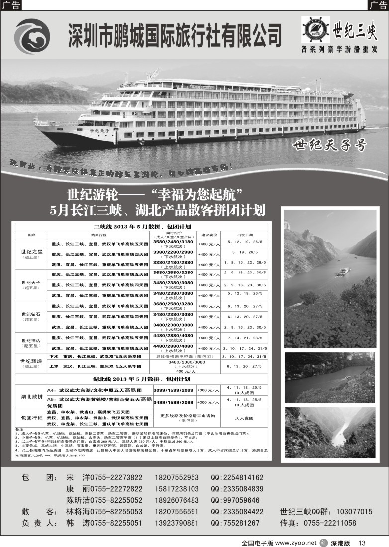 r黑013  世纪游轮-世纪三峡、湖北专线（韩涛）
