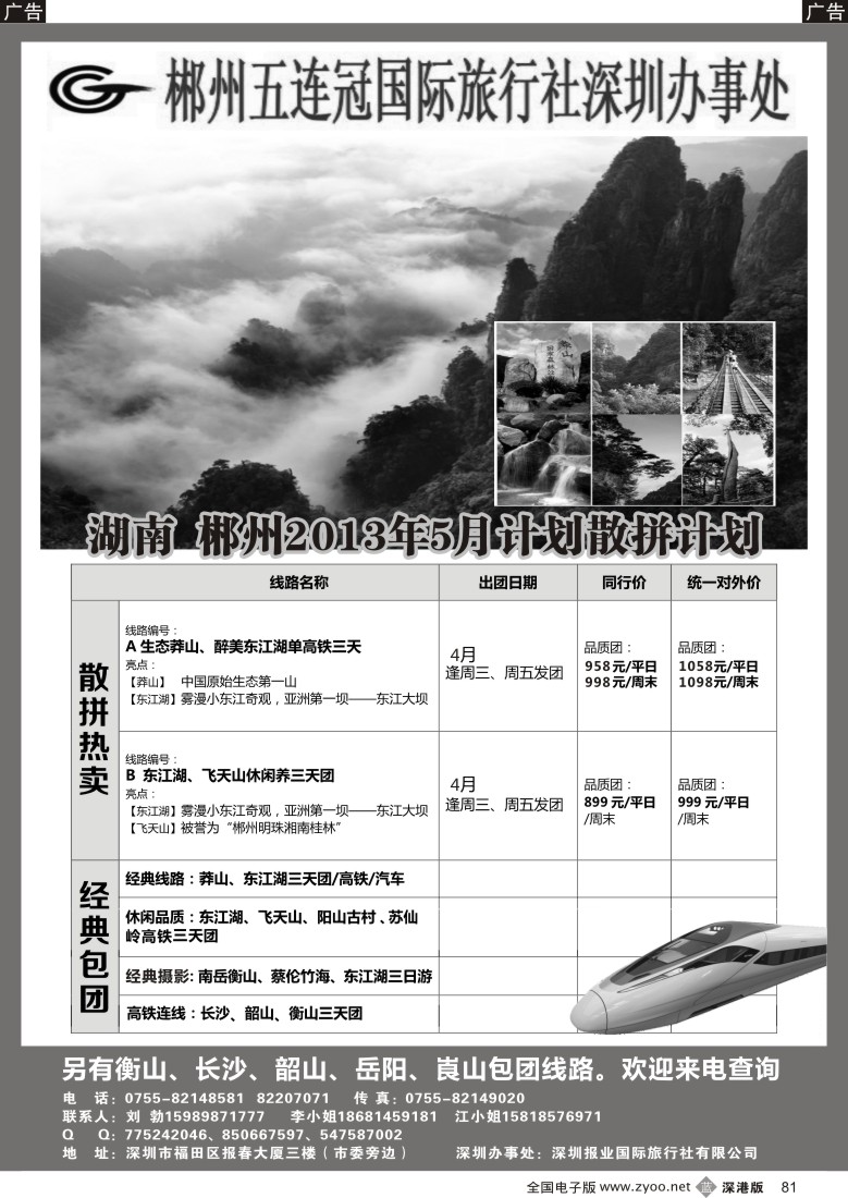 b黑081  湖南五连冠国旅—郴州、莽山、长韶衡线（刘勃）
