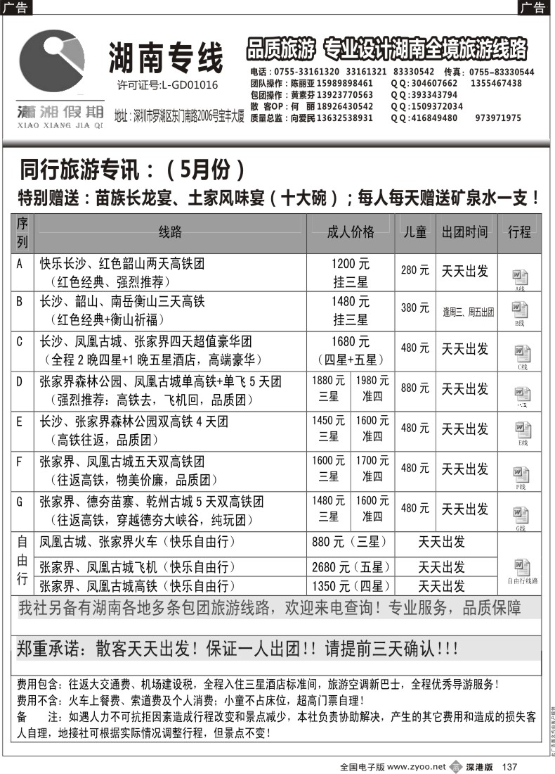b黑137  《潇湘假期》湖南专线（向爱民、陈丽亚）