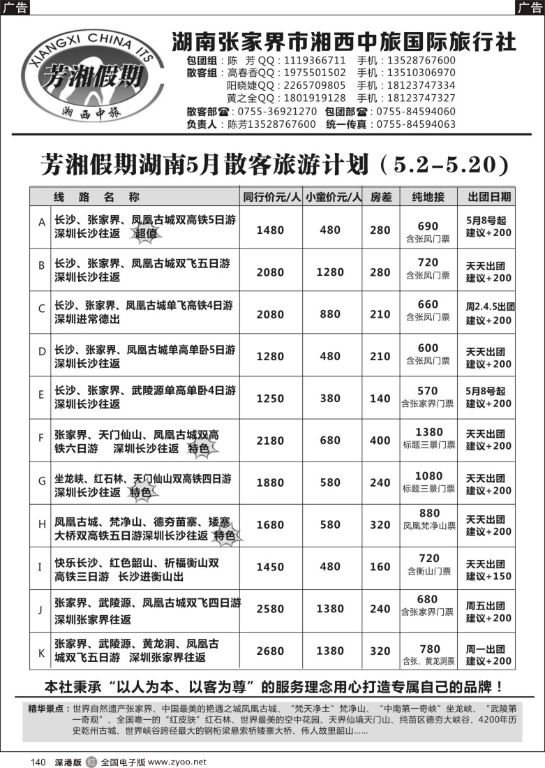 r黑140  芳湘假期-湖南5月计划，特色常规精彩纷呈--陈芳