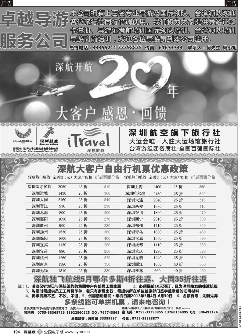 b黑194  深航国旅团队机票政策