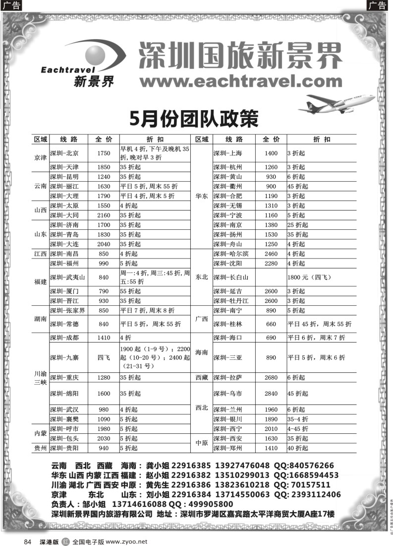 r黑084  新景界国内机票