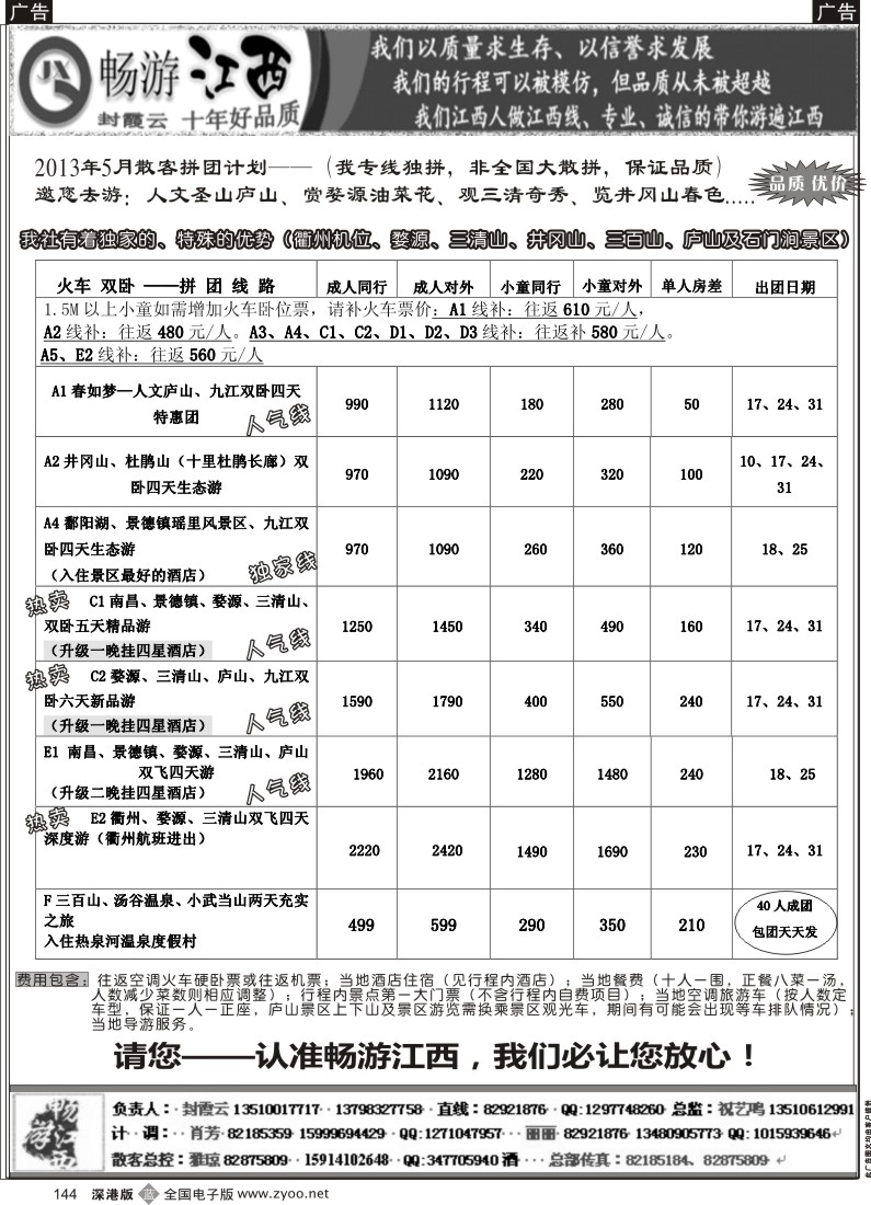 b黑144  十年老字号—畅游江西（封霞云）5月散客计划