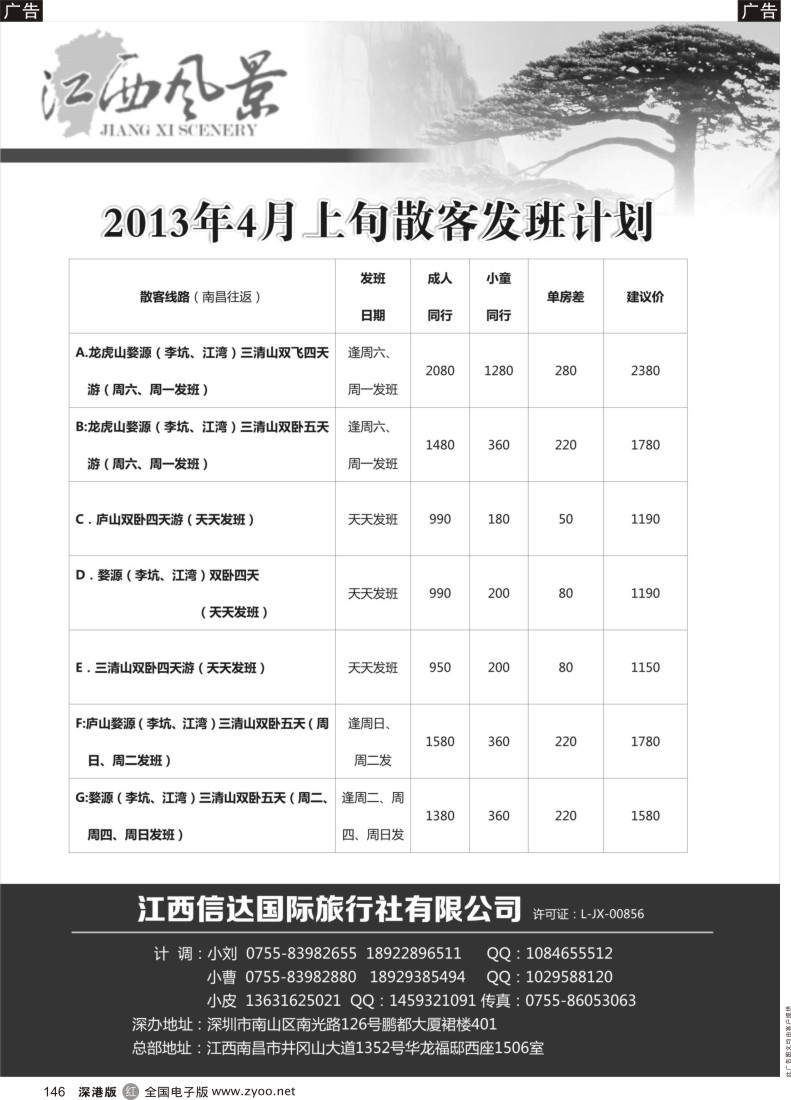 r黑146  江西风景5月份散客计划