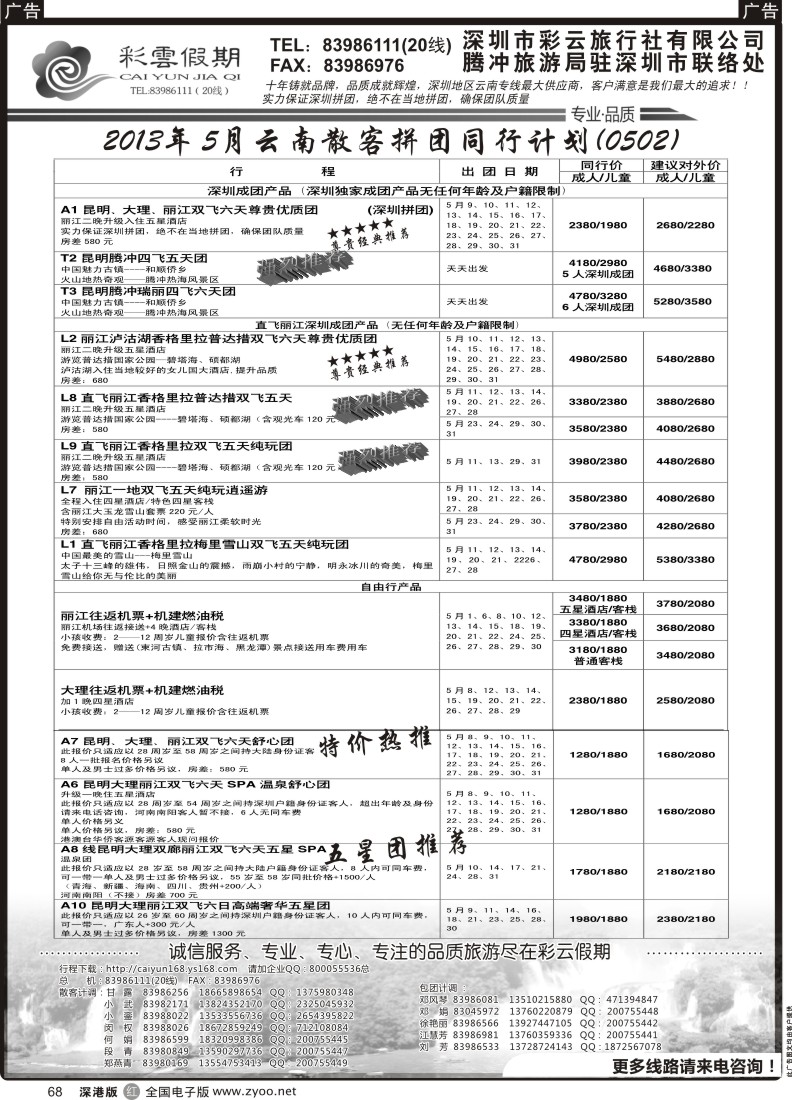 r黑068  彩云假期-云南专线