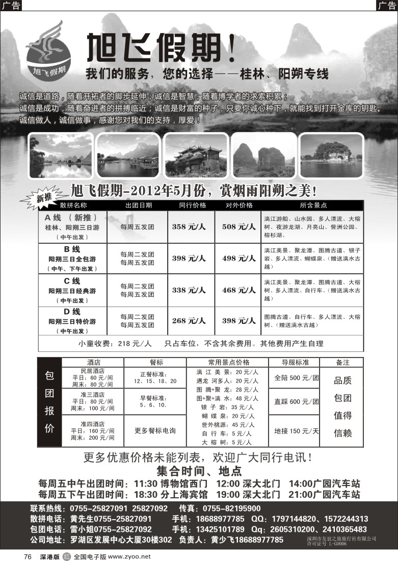 r黑076  旭飞假期-阳朔专线！五月价格已出