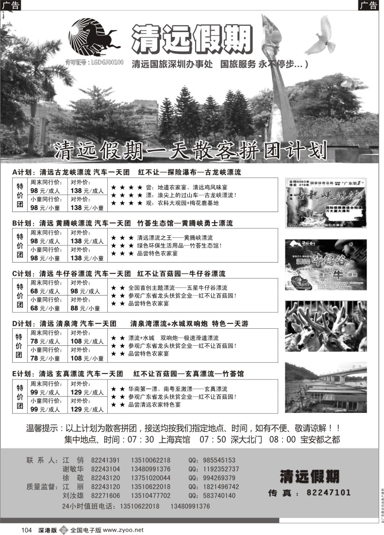 b黑104  清远假期 最新散客拼团计划（刘汝雄、江丽）