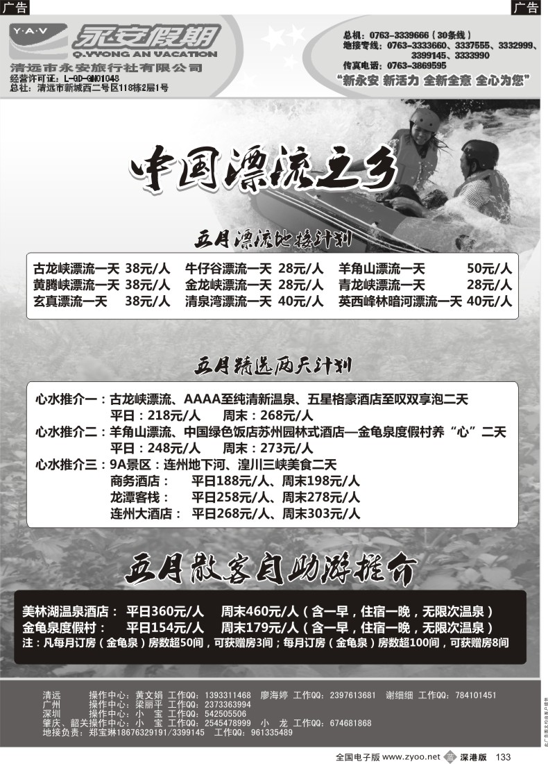 b黑133  清远永安旅行社（连州专线）
