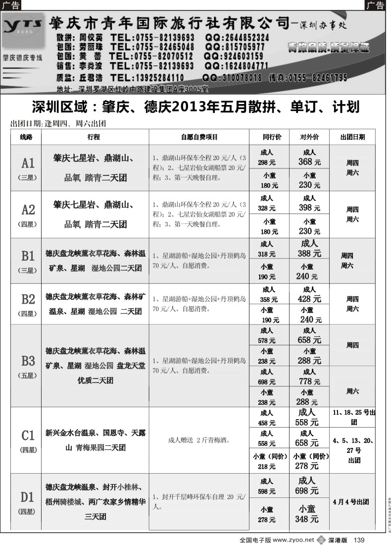 b黑139  肇庆、德庆专线（肇庆青旅）5月散拼计划