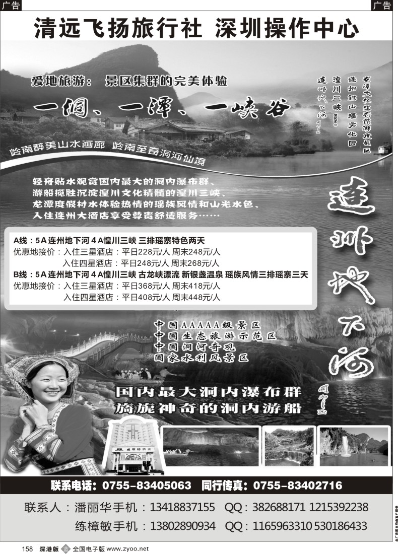 b黑158  清远飞扬旅行社-清远连州专线