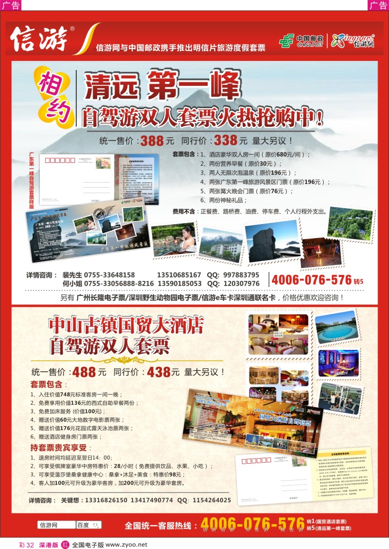 r彩032  清远第一峰自驾游套票- 中山国贸大酒店套票