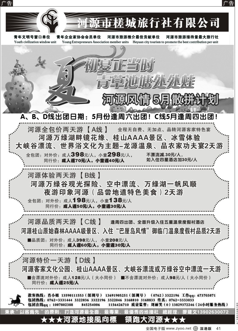 r黑041  河源旅游 地方龙头—河源槎城麦建文