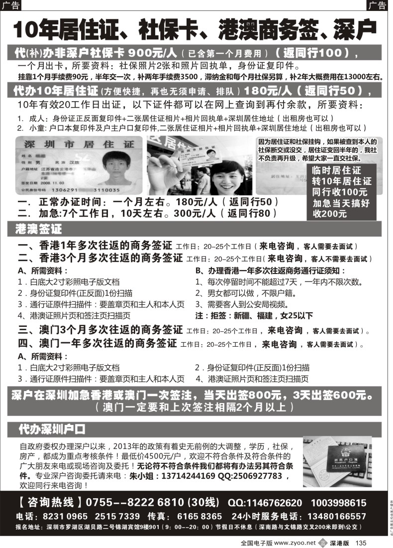 b黑135  代办社保卡、居住证、港澳商务证、深户办理
