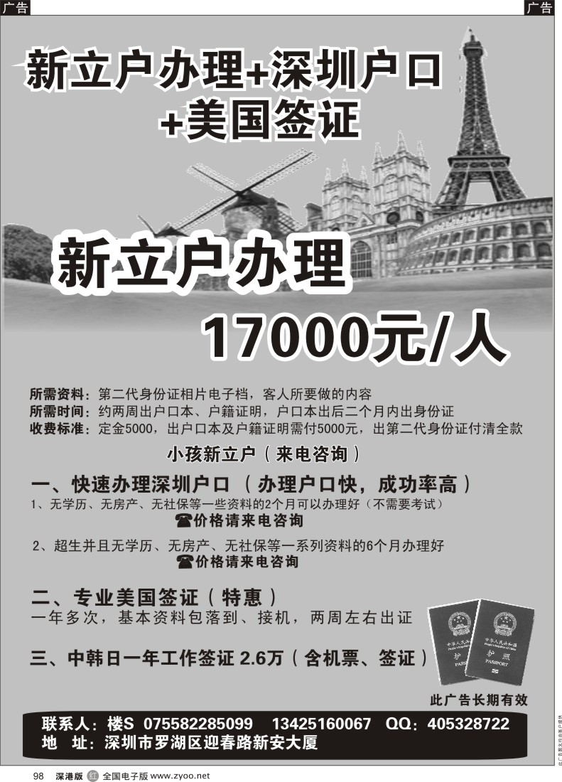 r黑098  新立户办理+深圳户口+美国签证