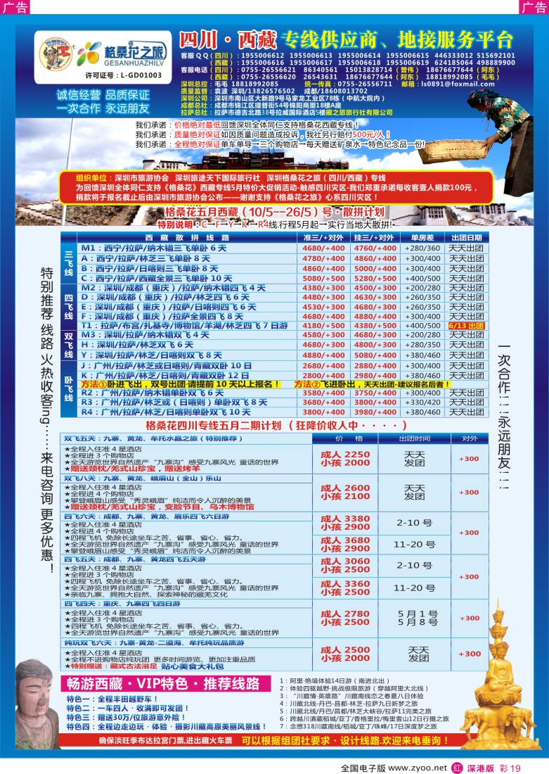 r彩019  格桑花-四川／西藏专线(袁波)