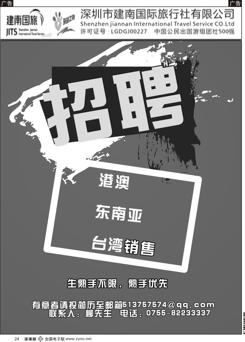 b黑024  深圳市建南国际旅行社高薪诚聘