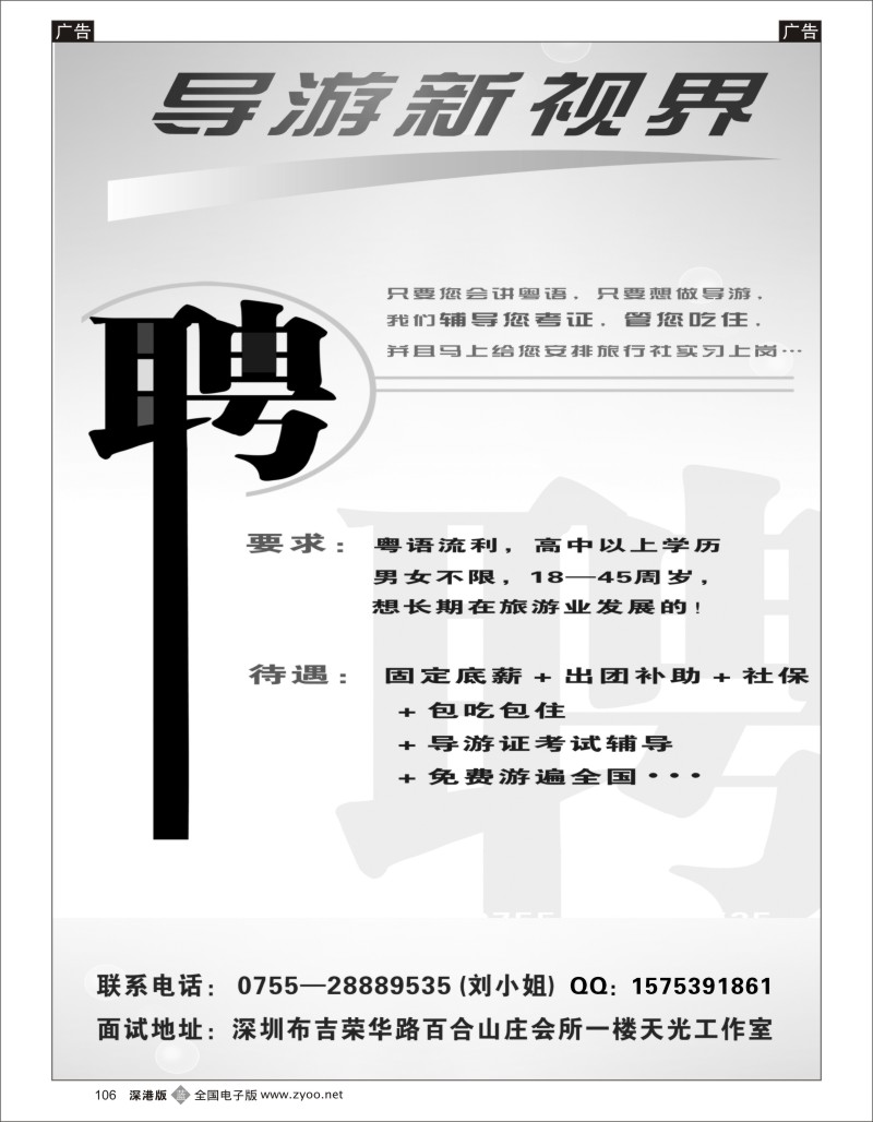 b黑106  招聘粤语导游（导游新视界）