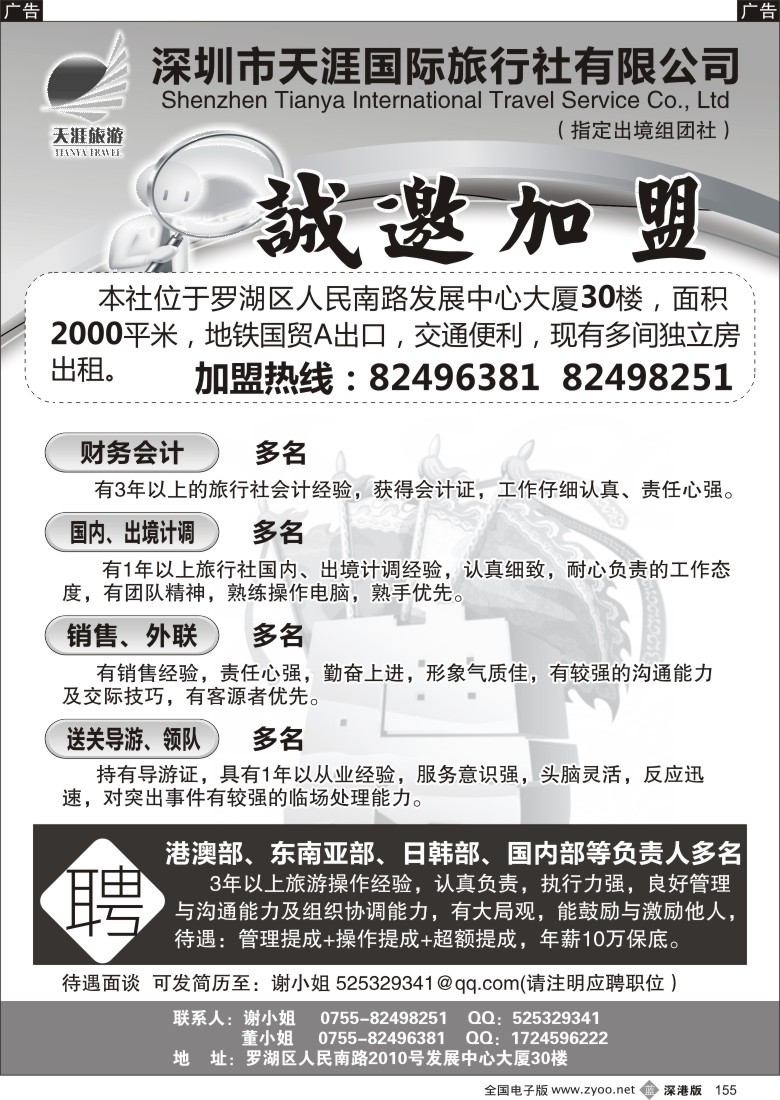 b黑155  天涯旅行社招聘加盟