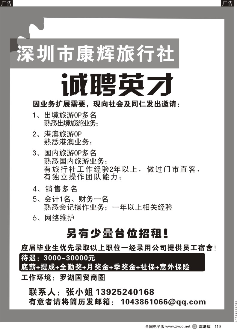 r黑119  深圳康辉旅行社高薪诚聘业内精英加入