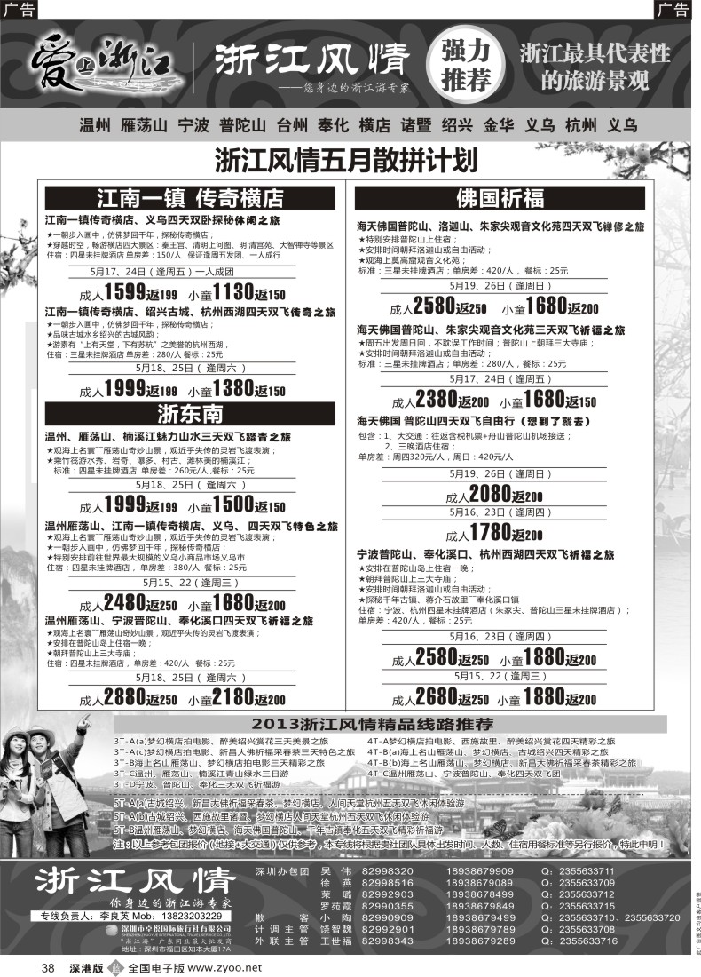 b黑038  浙江风情—浙江游专家（李良英）