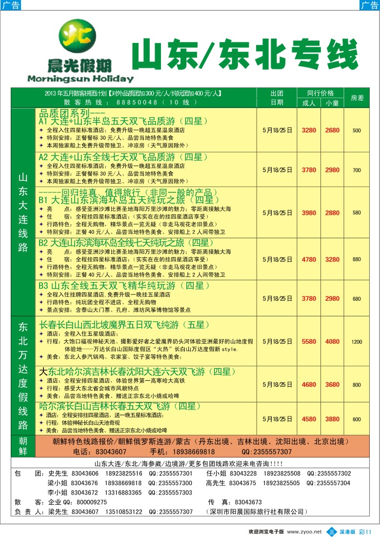 b彩011  晨光假期—东北、山东专线