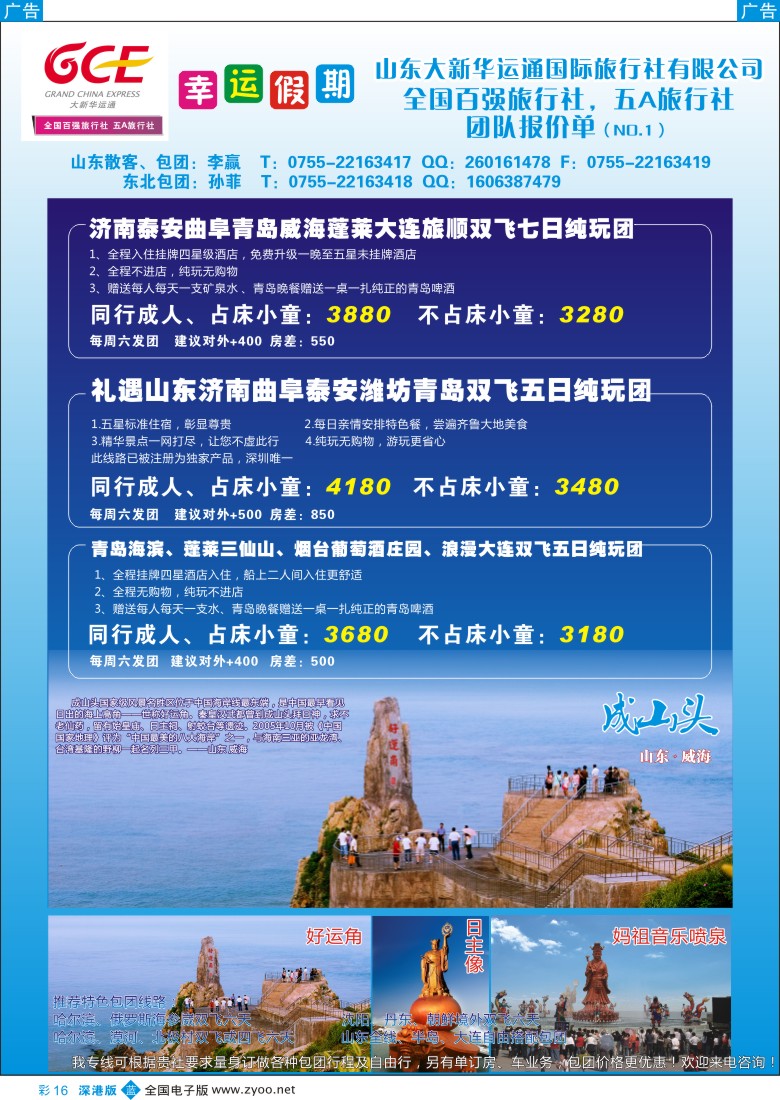 b彩016  幸运假期 山东专线