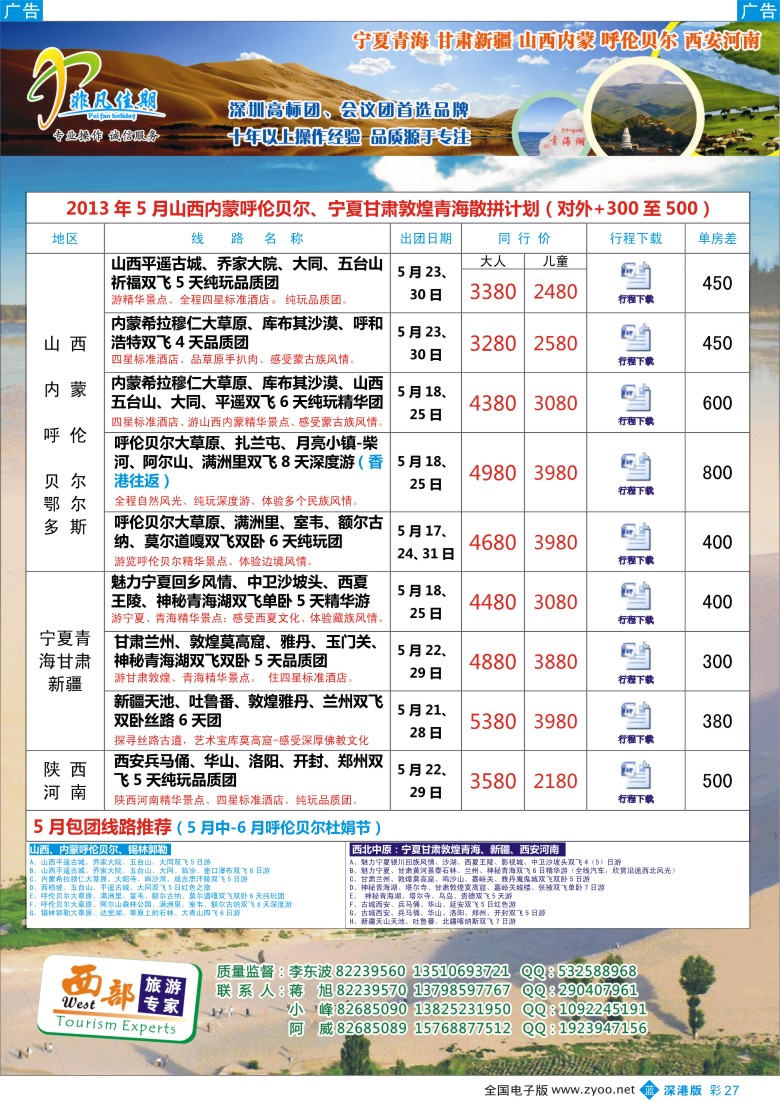 b彩027  非凡佳期（李东波）-西北、山西内蒙呼伦贝尔、高标团首选