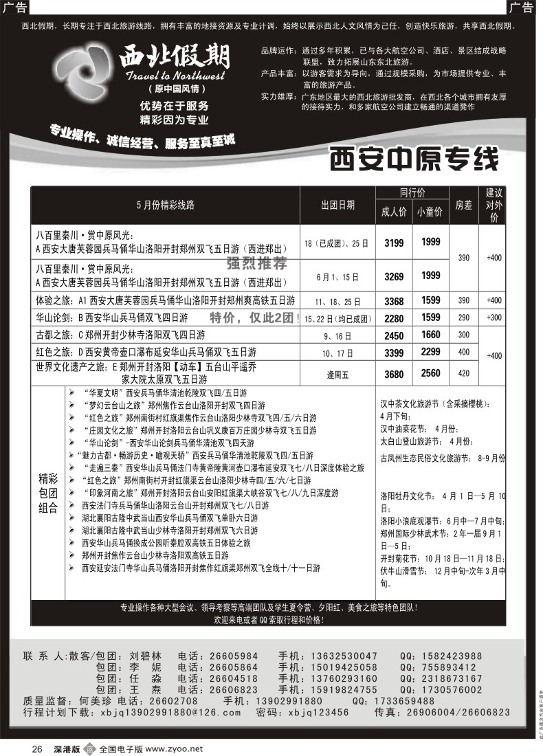 b黑026  西北假期（何美珍）—西安中原专线