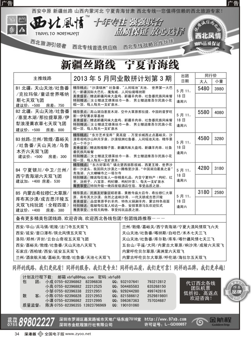 b黑034  西北风情（陈涛）西安中原、新疆丝路专线