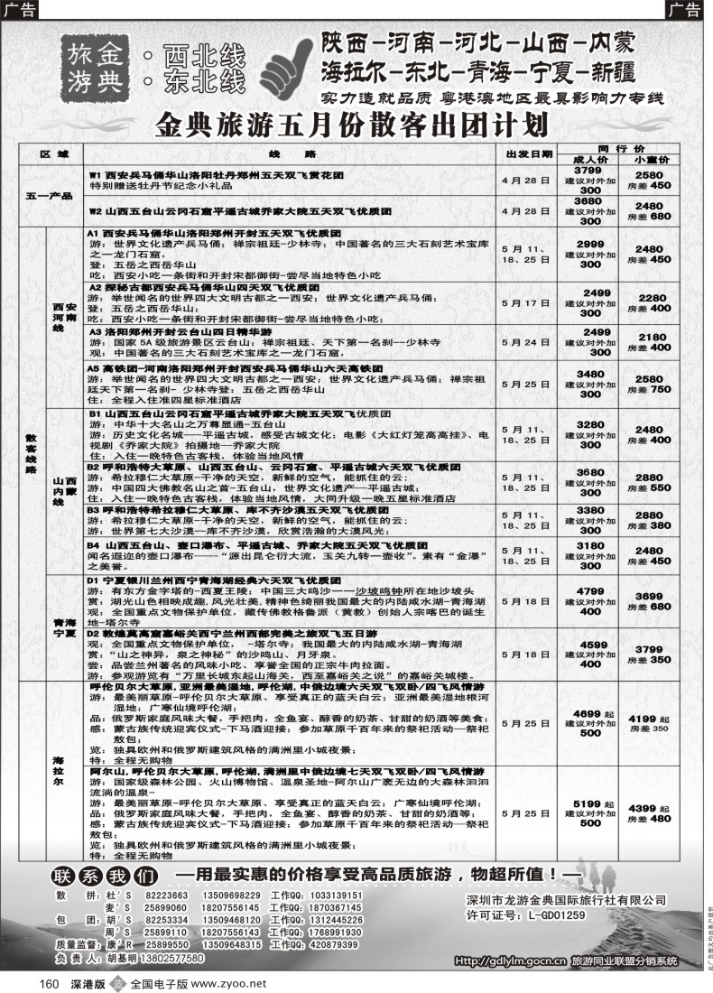 b黑160  金典旅游-陕西河南山西？内蒙河北？？青海宁夏专线