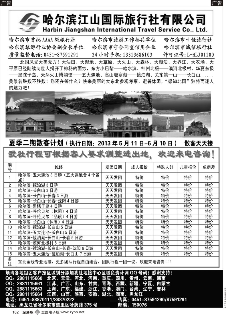 b黑182  哈尔滨江山国际旅行社有限公司