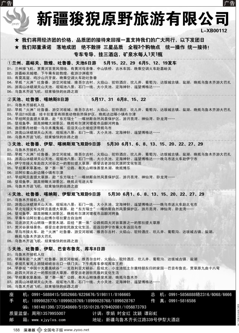 b黑188  新疆狻猊原野旅游有限公司