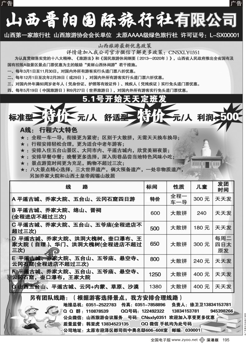 b黑195  山西晋阳国际旅行社