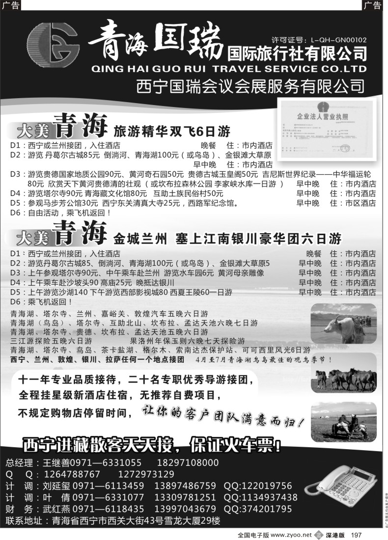 b黑197  青海国瑞国际旅行社