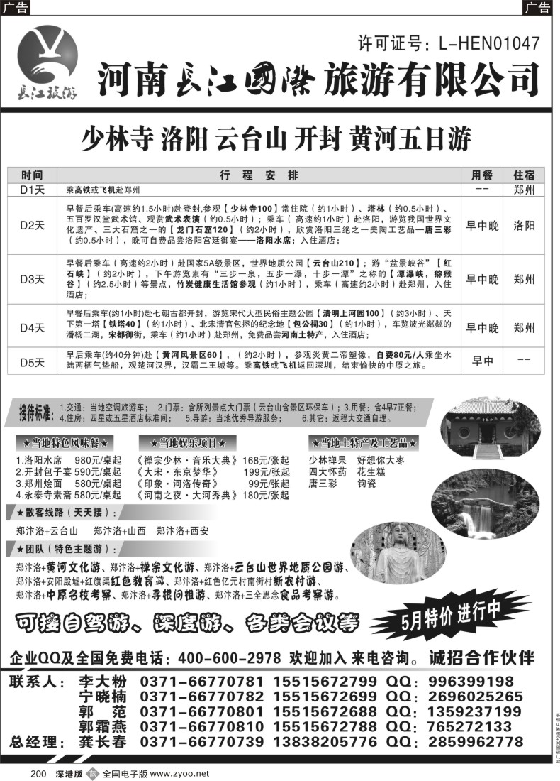b黑200  河南长江国旅-- 专业地接  5月特价进行中