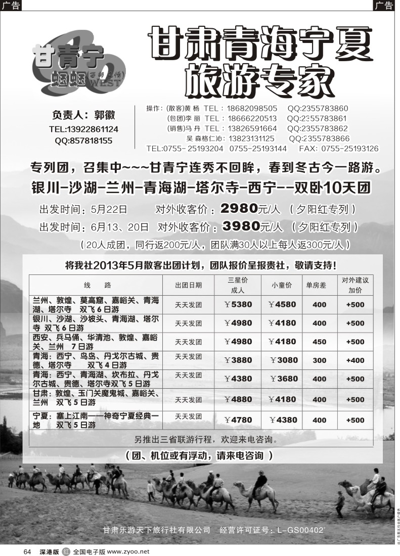 r黑064  甘青宁蝈蝈-甘肃青海宁夏旅游专家（郭徽）