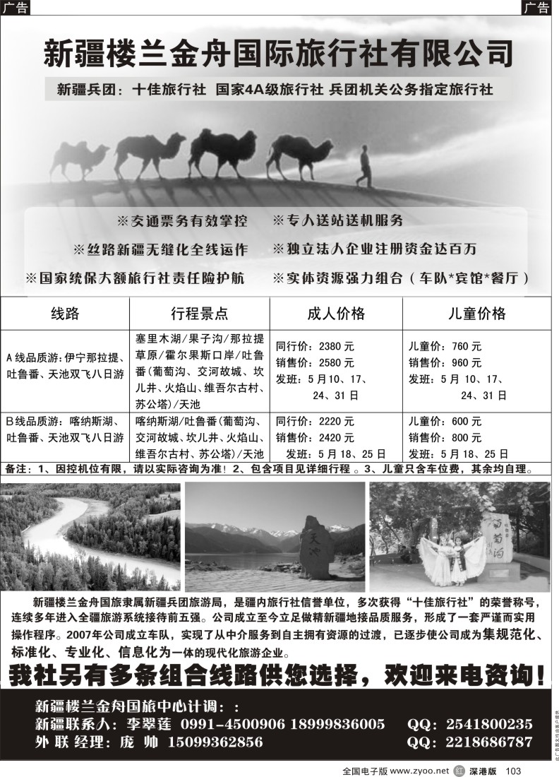 r黑103  新疆楼兰金舟国际旅行社