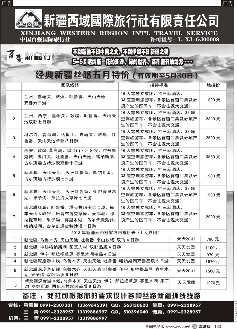 r黑163  新疆西域国际旅行社-百变新疆行