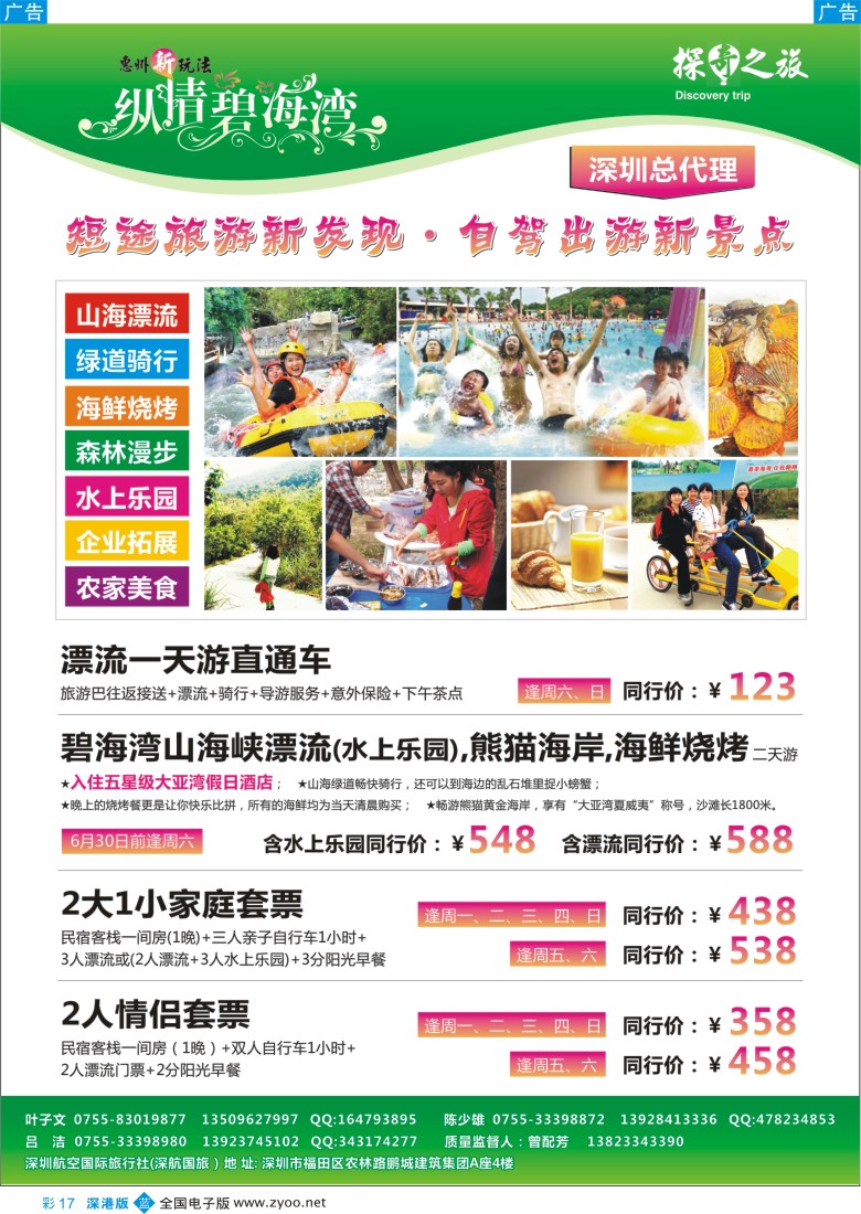 b彩017  深航-碧海湾5、6月同行计划