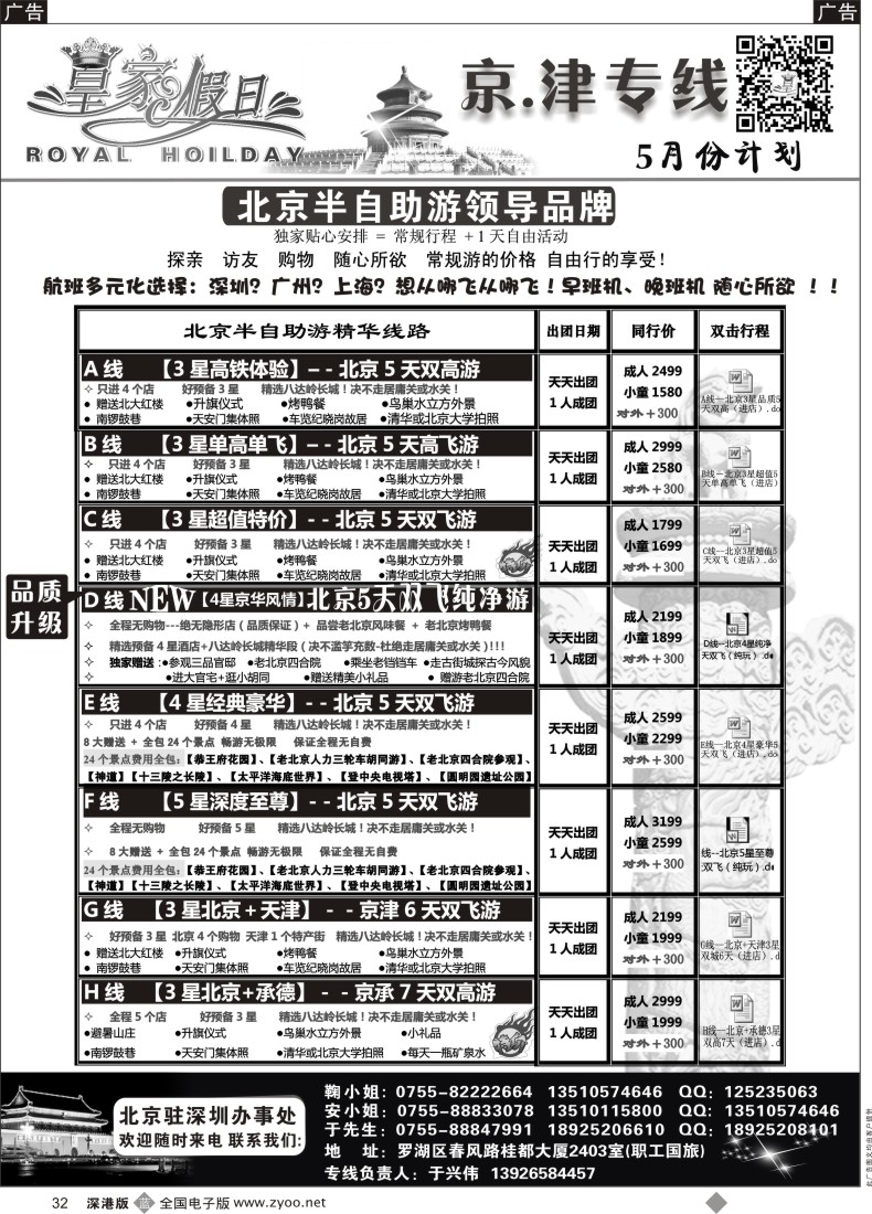 b黑032  北京、天津集散中心（天天出团 价格最优）皇家假日