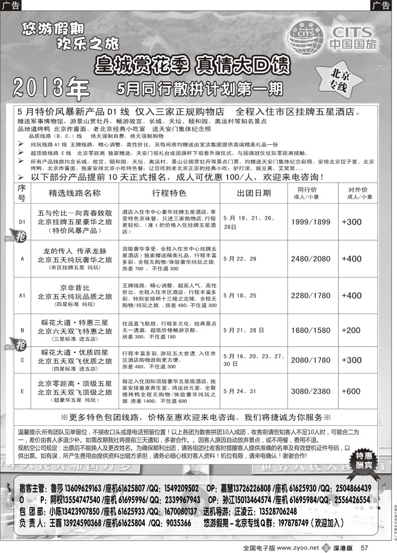 b黑057  悠游假期-北京专线（王磊）