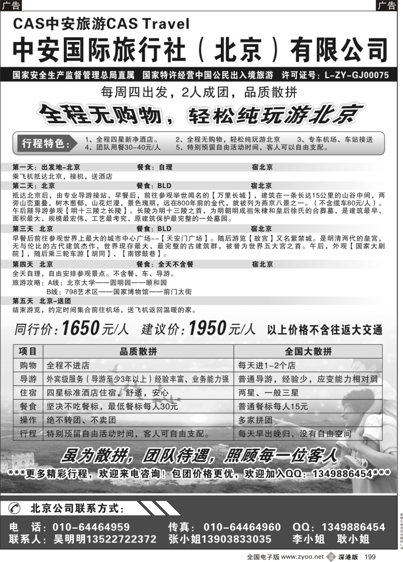 b黑199  北京中安国旅-品质散拼