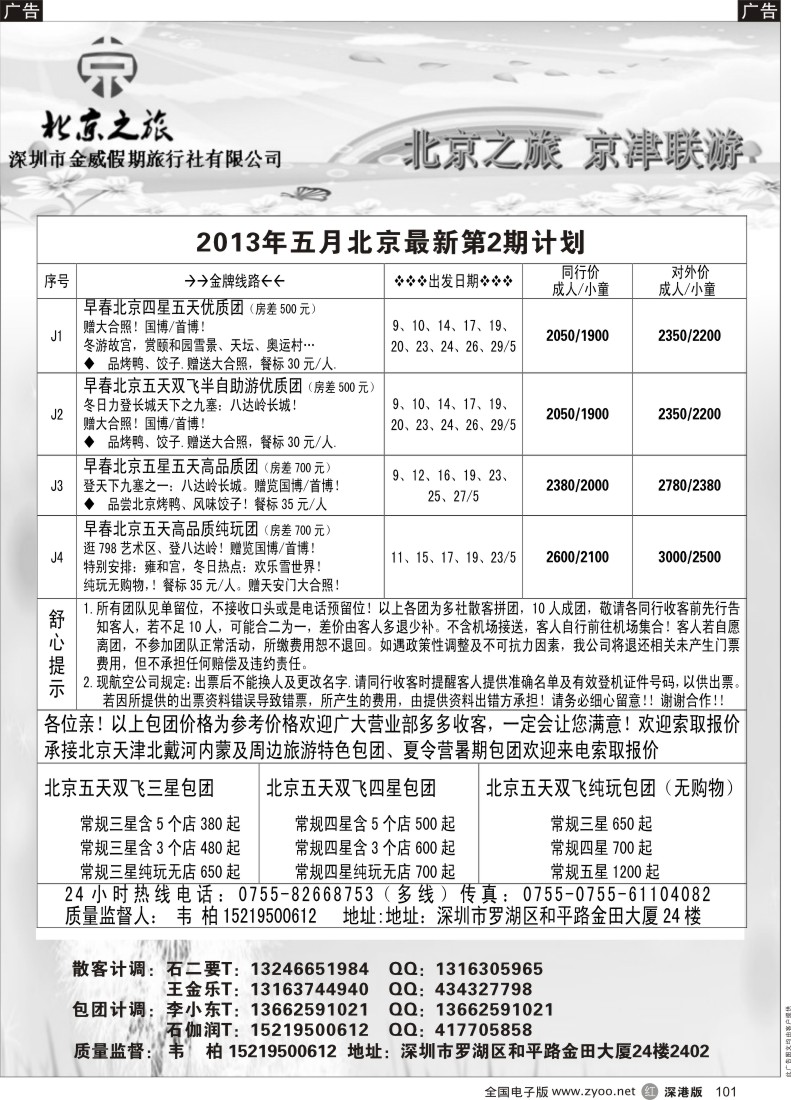 r黑101  北京之旅-五月计划