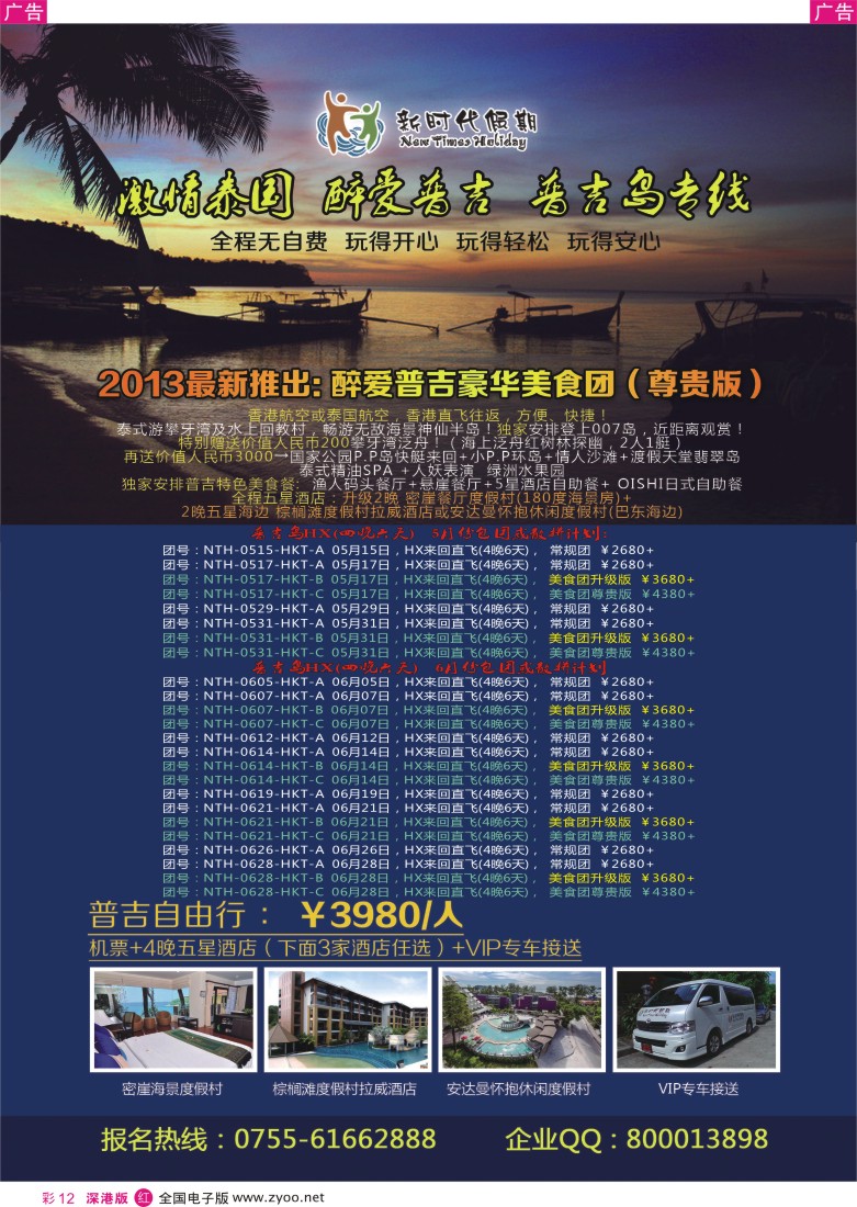 r彩012  新时代假期-醉爱普吉美食团