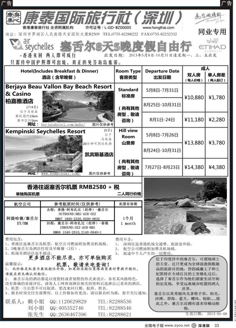 r黑033  深圳康泰-赛舌尔6天自由行