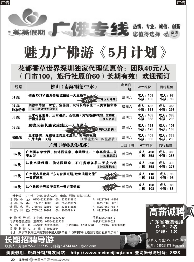 b黑020  美美假期—广佛专线（增城／从化／花都／三水)及招聘