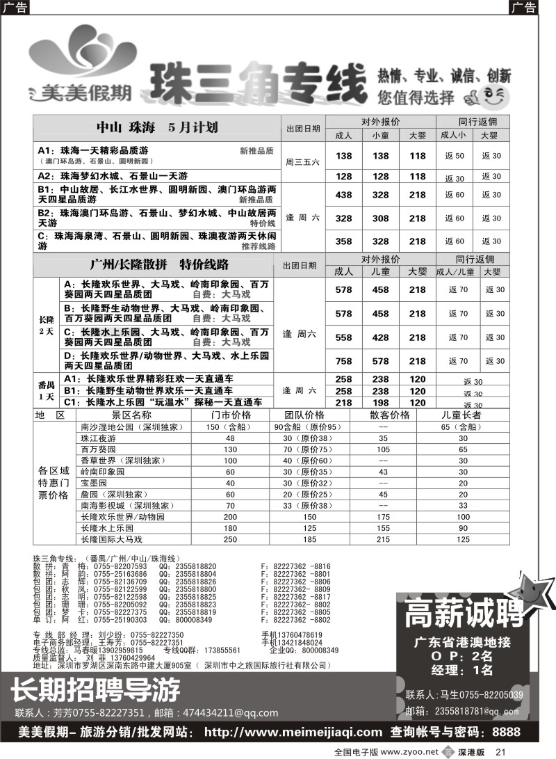 b黑021  美美假期—珠三角（番禺、南海、顺德、中山、珠海）及招聘