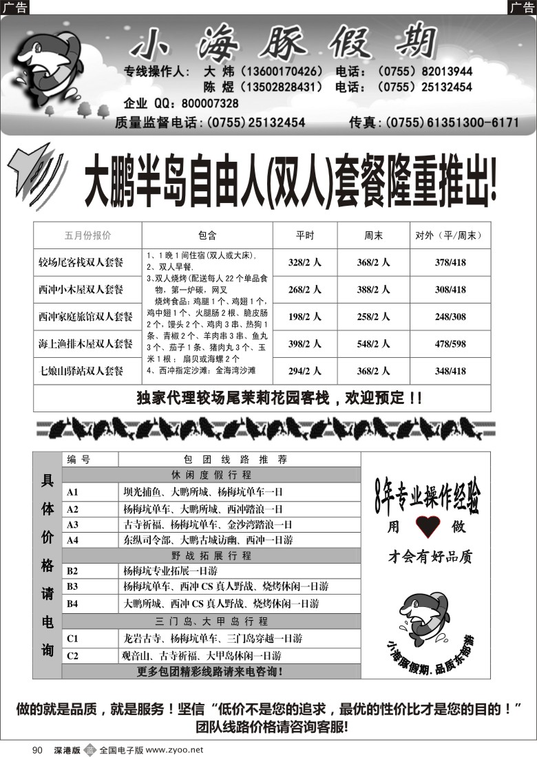 b黑090  深圳南澳自由人、团队地接—小海豚假期