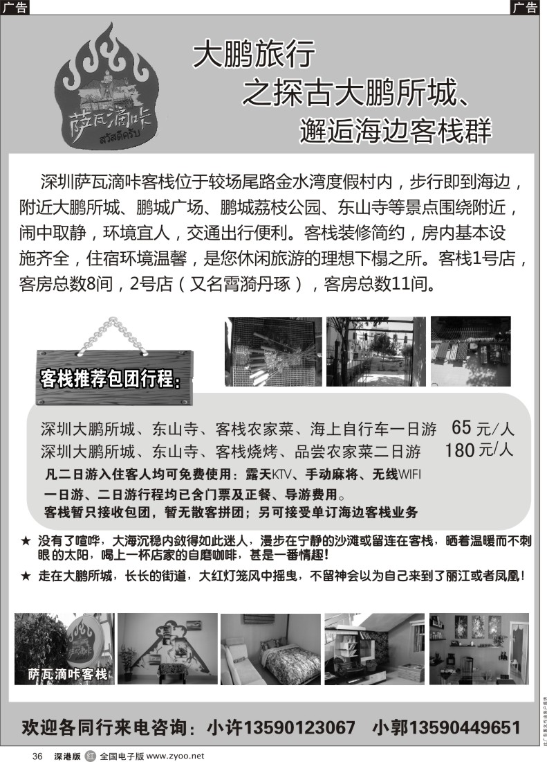 r黑036  大鹏萨瓦滴咔客栈-探古城，邂逅客栈