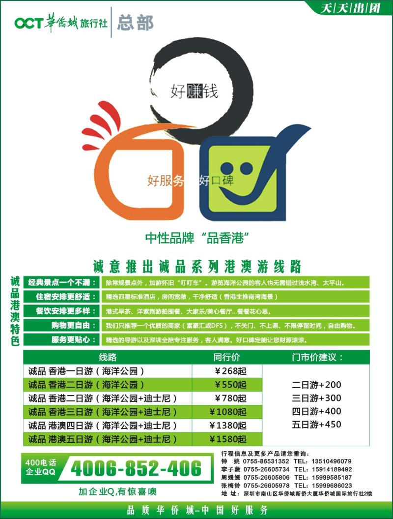 b000 拉页右 华侨城旅行社-港澳部